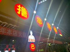 -ZDS巴蜀撸串串香