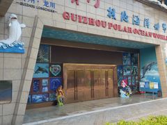 -多彩贵州城极地海洋世界