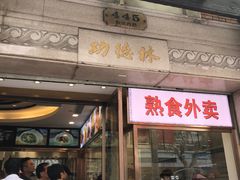 门面-功德林(南京西路店)