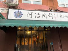 -河沿肉饼Beijing Pie(锡拉胡同店)