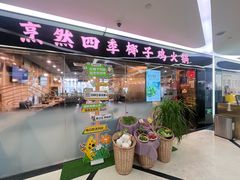 -烹然四季椰子鸡火锅(团结湖总店)