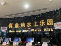-青鱼湾水上乐园