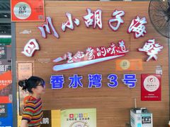 -四川小胡子海鲜(丁村万人海鲜广场店)