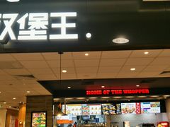 -汉堡王(砂之船店)