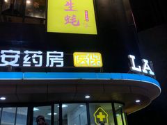 门面-帽帽家只卖生蚝·烧烤(沙湖路店)