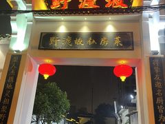 -野渡坡·极致湘菜·庭院餐厅(汉阳店)