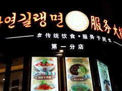 android_upload_pic-服务大楼冷面(延大店)