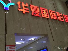 -武汉华夏国际影城(鲁广店)