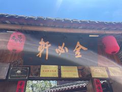 -金必轩(青岩店)