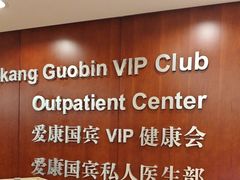 -爱康国宾体检中心(五角场万达广场分院)