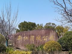 -新江湾城公园
