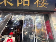 -荣阳楼(山塘街店)