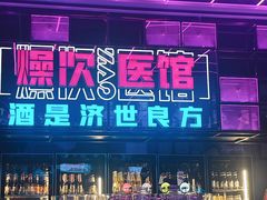-燥次·烧烤酒场(万象城店)