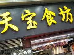 -天宝食坊·啫啫煲大排档(西华路店)