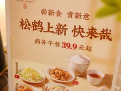 -松鹤楼·苏式汤面(虹桥天地店)