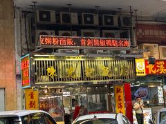 门面-陈光记烧腊店(罗保博士街店)