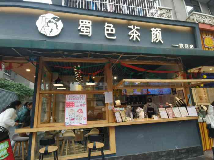 蜀色茶颜(奎星楼店)
