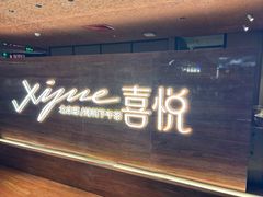 -喜悦烤鸭·新京菜(王府井店)