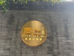 -庐灶江南·江南菜·四合院Bistro(东直门雍和宫·原华侨宾馆店)