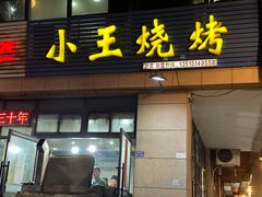 -小王烧烤(毓龙路店)