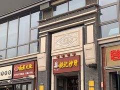 门面-姚记炒肝店(簋街店)