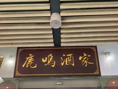 -鹿鸣酒家(越秀店)