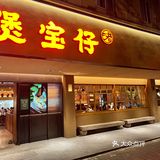 一煲入魂是真的‼️