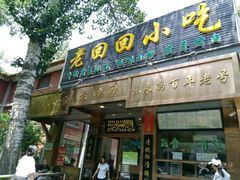 门面-老回回饺子馆(海洋馆店)