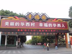 -华西村