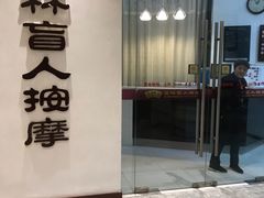-艺林盲人按摩院(长寿店)