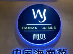 -闻见中国海南菜(K11店)