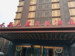 -水晶之星洗浴温泉汗蒸