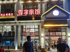 门面-李家小馆(鸡西店)