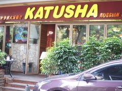 -喀秋莎俄罗斯西餐厅(广州分店)