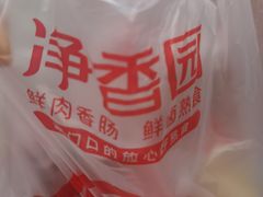 -净香园熟肉(北坦总店)