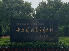 -宋庆龄陵园