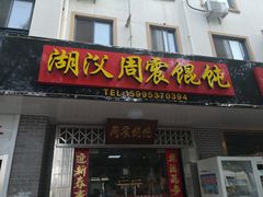 门面-周震馄饨