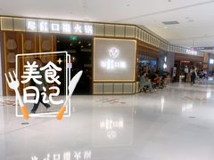 门面-盡膳口福跷脚牛肉火锅(晶耀前滩店)