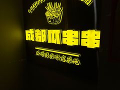 -成都瓜串串(华强北店)