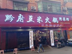 -黔府豆米火锅野菜馆(南马店)