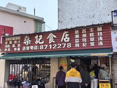-燊记食店