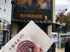 -鸣门鲷烧本铺