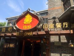 门面-甘尼仕印度餐厅爵士酒吧(阳春巷店)