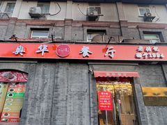 -奥华餐厅·老张记(台基厂店)