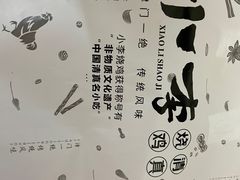 -小李烧鸡(西北角总店)