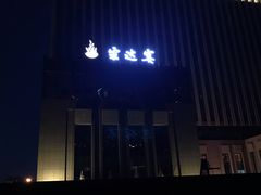 -宏达宴老菜馆(群力第四大道店)