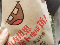 -萝卜丝饼