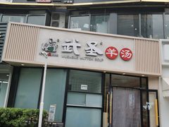 -武圣羊汤·西北面(朝阳门店)