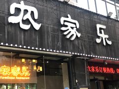 门面-农家乐·福建土菜(金榕北路店)