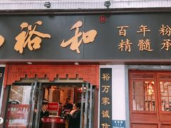 门面-易裕和·长沙米粉(友谊路店)